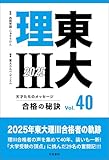 東大理III 合格の秘訣 Vol.40 2025