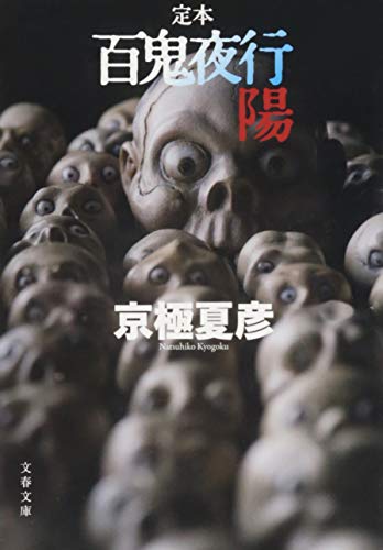 スマホ 無料電子書籍 定本 百鬼夜行 陽 (文春文庫) バイ