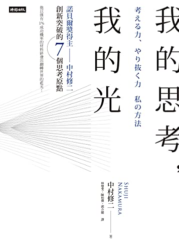 我的思考,我的光:諾貝爾獎得主中村修二創新突破的7個思考原點: 考える力、やり抜く力 私の方法 (Traditional Chinese Edition) - 中村修二