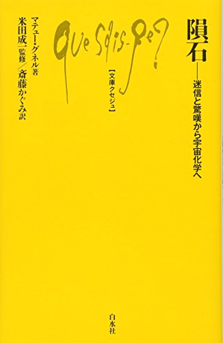 隕石:迷信と驚嘆から宇宙化学へ (文庫クセジュ) 隕石:迷信と驚嘆から宇宙化学へ (文庫クセジュ)