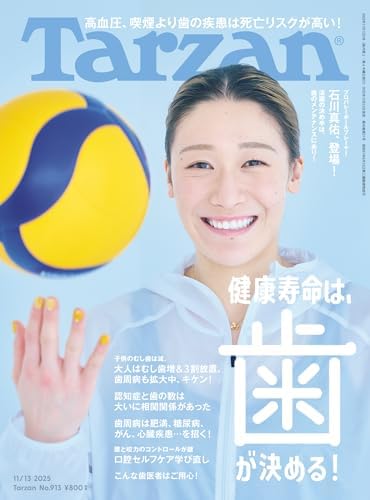 Tarzan(ターザン) 2025年11月13日号 No.913 [健康寿命は、歯が決める！] [雑誌]