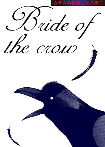 カラスの花嫁 (カノンコミック)