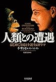 人類との遭遇　はじめて知るヒト誕生のドラマ (早川書房)