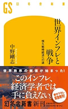 世界インフレと戦争　恒久戦時経済への道 (幻冬舎新書 676)
