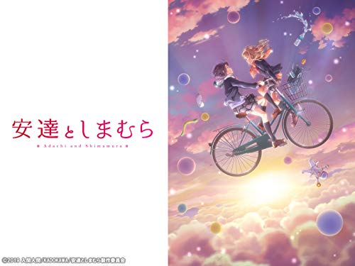 安達としまむら