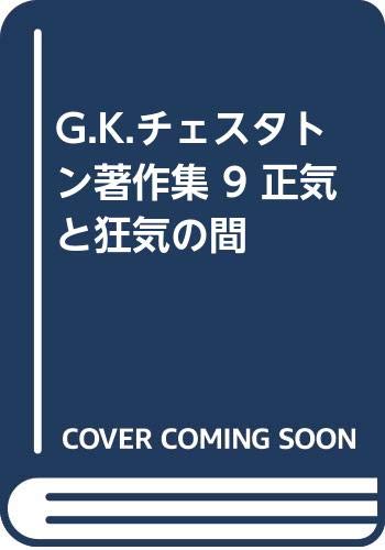 G.K.チェスタトン著作集 9