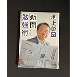 同様 池上彰の新聞勉強術