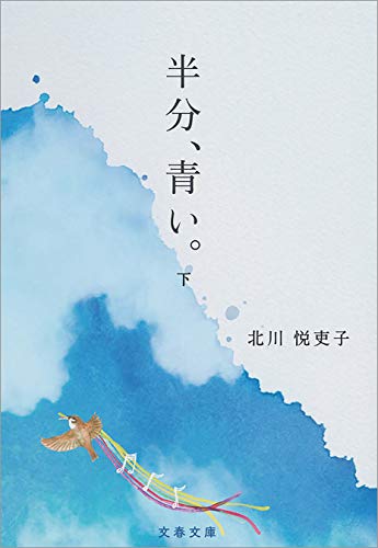 無料電子書籍 おすすめ 半分、青い。 下 (文春文庫) バイ