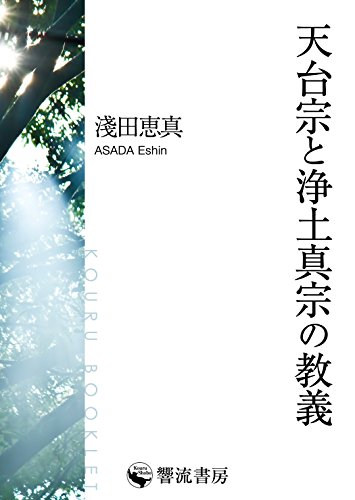 無料電子書籍 pdf 天台宗と浄土真宗の教義 (響流ブックレット) バイ