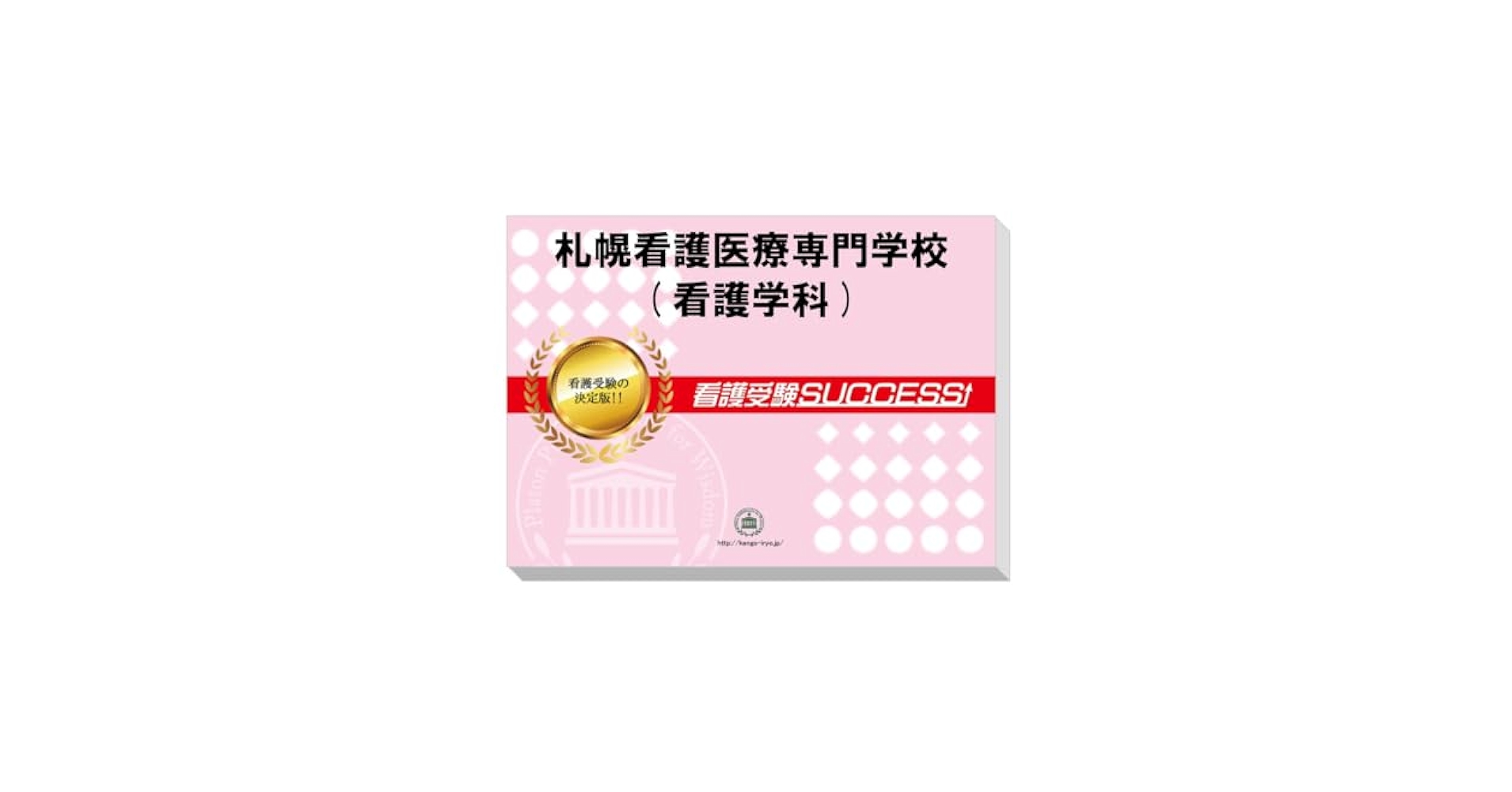 Amazon | 受験専門サクセス 札幌看護医療専門学校(看護学科