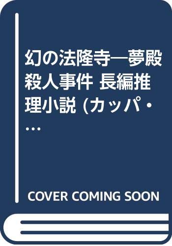 幻の法隆寺―夢殿殺人事件 長編推理小説 (カッパ・ノベルス)