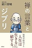禅の言葉とジブリ