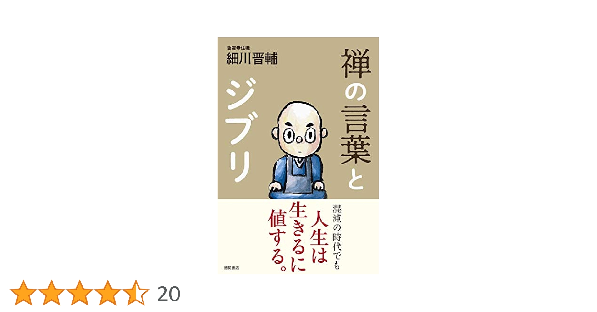禅の言葉とジブリ | 細川晋輔 |本 | 通販 | Amazon