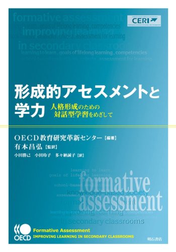 形成的アセスメントと学力 人格形成のための対話型学習をめざして