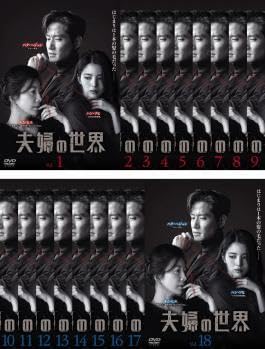 全巻セット【中古】DVD▼夫婦の世界(18枚セット)第1話～第32話 最終、SP 全2話 字幕のみ レンタル落ち Amazon.co.jp: 夫婦の世界 全18枚 第1話～第32話 最終、SP 全2話