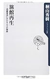 旅館再生 老舗復活にかける人々の物語 (角川oneテーマ21)