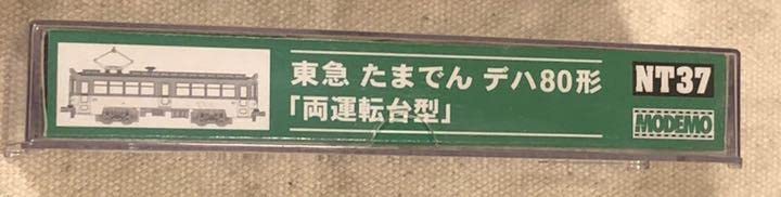 Amazon.co.jp: MODEMO NT37 東急 たまでん デハ80形 両運転台型 : おもちゃ