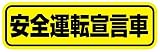 Sticker Shop Haru 安全運転宣言車ステッカー イエロー
