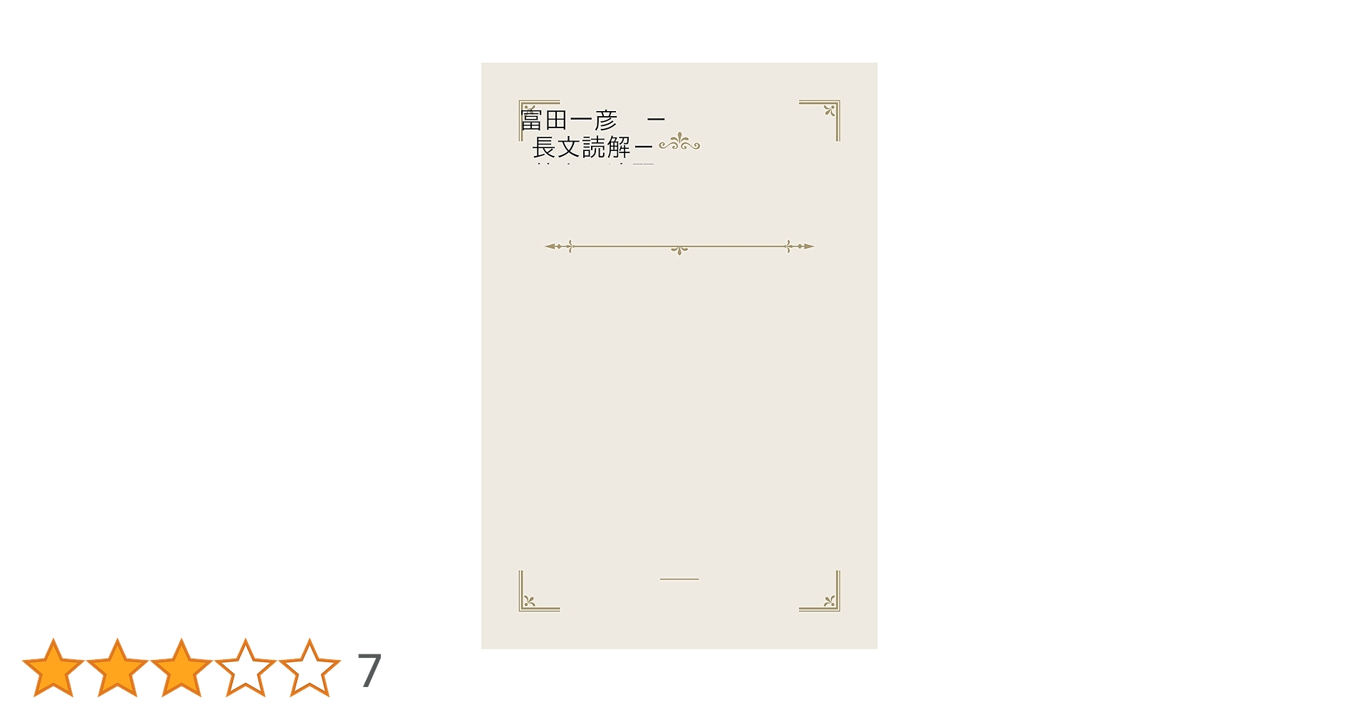 Amazon.co.jp: 富田一彦 －長文読解－ 基本と演習 eBook : 富田