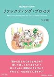 矯正職員のためのリフレクティング・プロセス: DVD付き
