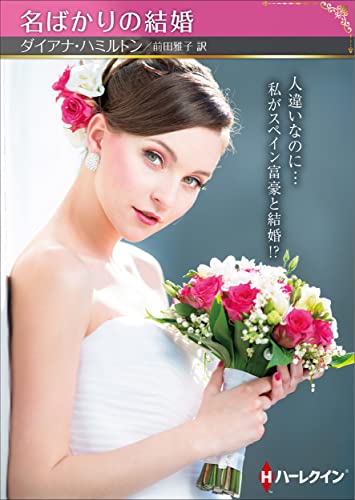 名ばかりの結婚 (ハーレクインSP文庫)
