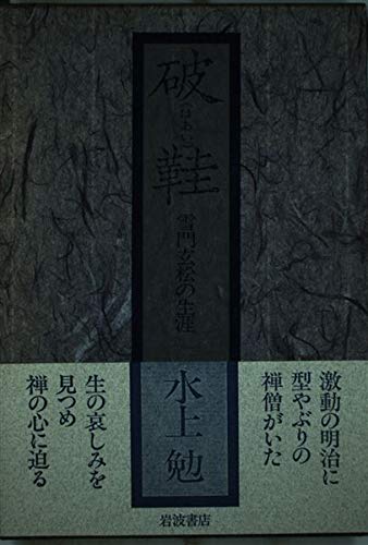 Amazon.co.jp: 破鞋: 雪門玄松の生涯 : 水上 勉: 本