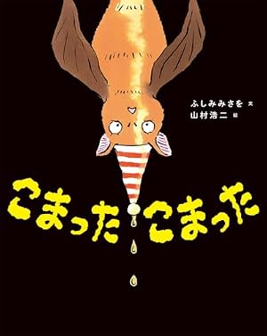 こまった こまった』｜感想・レビュー - 読書メーター