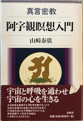 真言密教 阿字観瞑想入門のサムネイル