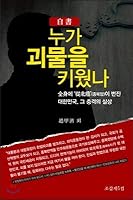 Who raised the monster 899242194X Book Cover