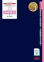 税理士 23 相続税法 過去問題集 2023年度 [傾向分析と詳細な解説