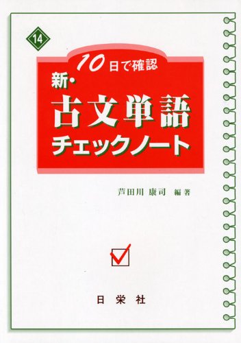 なお様　ご確認用　　標準古文単語 650 第3版 標準古文単語650 3訂版 (完全征服 21) | 島田 欣一 |本 | 通販