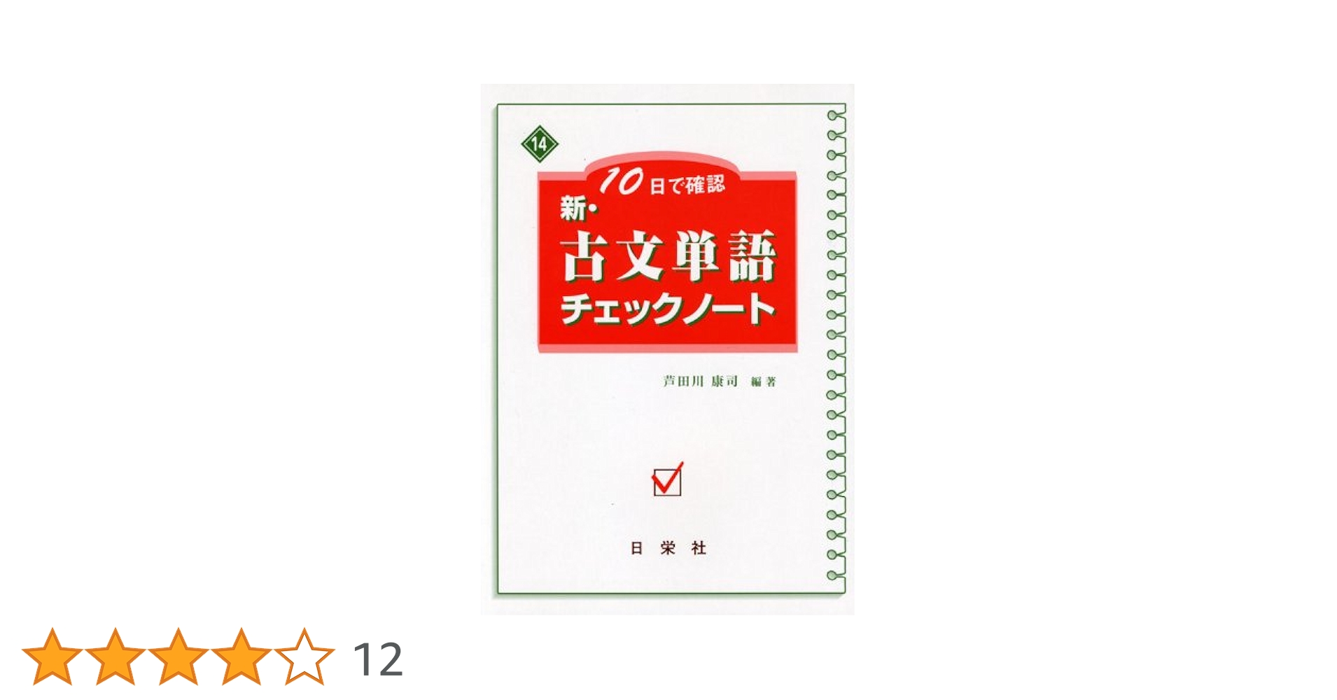 古文チェックノート 10日で確認新・古文単語チェックノ-ト | 芦田川 康司 |本 | 通販