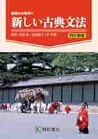基礎から解釈へ 新しい古典文法 四訂新版 【オリジナル