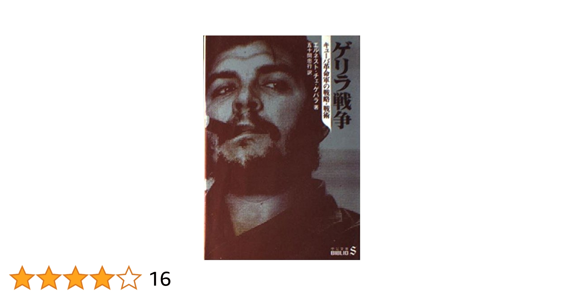 ゲリラ戦争: キューバ革命軍の戦略・戦術 (中公文庫 B 14-9