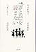 『罪と罰』を読まない (文春文庫)