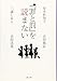 『罪と罰』を読まない (文春文庫 み 36-50)