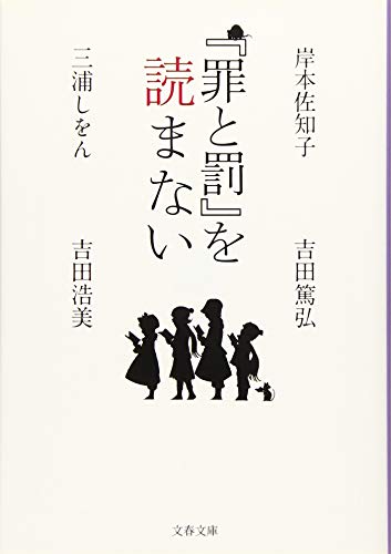 罪と罰 を読まない 文春文庫 岸本佐知子 の感想 51レビュー ブクログ
