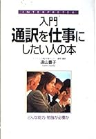 入門 通訳を仕事にしたい人の本―どんな能力・勉強が必要か 4806115207 Book Cover