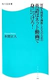 何度も何度も挫折した人のための英語はネット動画で身につけろ！ (角川SSC新書)