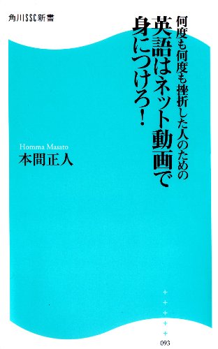 PDFダウンロード 何度も何度も挫折した人のための英語はネット動画で身につけろ! (角川SS バイ