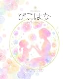 ぴこはな: おかえりのばしょ (ぴこはなえほん)