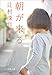 朝が来る (文春文庫)
