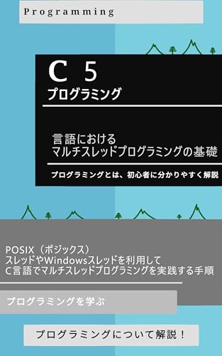 5.言語におけるマルチスレッドプログラミングの基礎: POSIX(ポジックス)スレッドやWindowsスレッドを利用して、C言語でマルチスレッドプログラミングを実践する手順