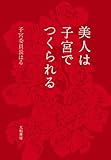 美人は子宮でつくられる