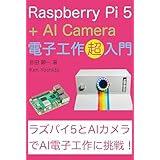 ラズパイ5とAIカメラで始めるAI電子工作超入門: ラズパイ5、AIカメラ、reTerminal ＋ AI / ChatGPTで作る電子工作レシピ集 MAKEシリーズ