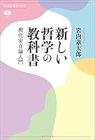 新しい哲学の教科書　現代実在論入門 (講談社選書メチエ)