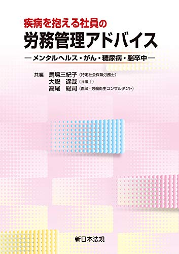スマホ 無料電子書籍 疾病を抱える社員の労務管理アドバイス-メンタルヘルス・がん・糖尿病 バイ