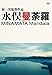 水俣曼荼羅 DVD通常版(DVD/通常版)