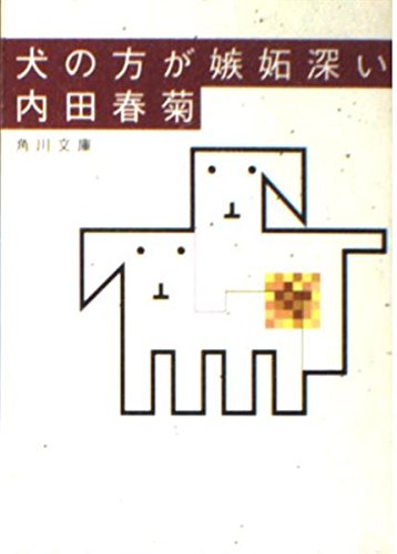 犬の方が嫉妬深い (角川文庫)の詳細を見る