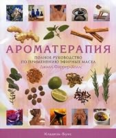 Aromaterapiya.Polnoe rukovodstvo 5933951781 Book Cover